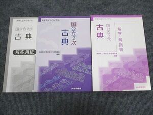 VD93-064 いいずな書店 大学入試トライアル 国公立2次 古典 未使用 学校採用専売品 2016 問題/解答付計2冊 11m1B