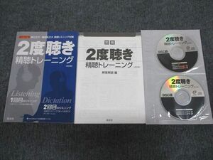 VD93-093旺文社 国公立大・難関私立大 英語リスニング対策 2度聴き 精聴トレーニング 改訂版 未使用 2015 計2冊 CD3枚付 08m1B