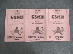 VD02-002 SAPIX 小6 サピックス 社会 GS特訓 GS01～03 【計3回分】 08s2D