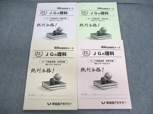 VD01-061 早稲田アカデミー JGの理科 テーマ別過去問 化学/生物分野など 昭和50年～平成29年 2022 計4冊 29M2D