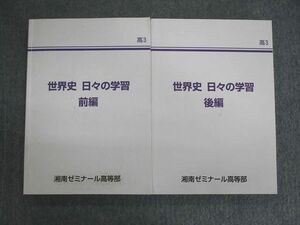 VD02-038 湘南ゼミナール 世界史 日々の学習 前編/後編 計2冊 35M0D