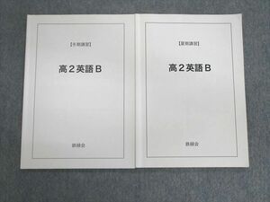 VD01-022 鉄緑会 高2 英語内部B 夏期/冬期 計2冊 12m0D