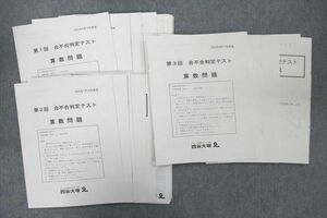 VA26-032 四谷大塚 第1～3回 合不合判定テスト 国語/算数/理科/社会 2020年4/7/9月実施 32M2D