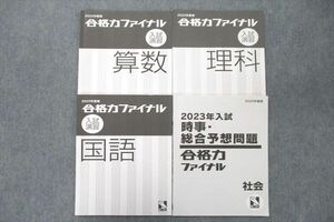 VA25-058 日能研 合格力ファイナル 入試演習 算数/国語/理科/時事・総合予想問題 社会 2022年度版テキストセット 計4冊 17S2D