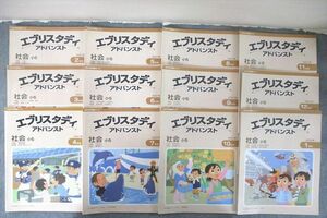 VA26-045 Z会 小5 エブリスタディアドバンスト 社会 2021年2月～2022年1月号 テキスト通年セット 計12冊 72R2D