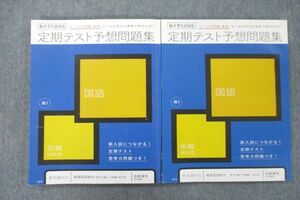 VA26-026 ベネッセ 進研ゼミ 高1 定期テスト予想問題集 国語 前編/後編 テキスト 2019 計2冊 17S0C