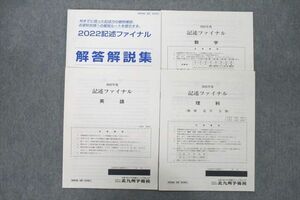 VA25-008 北九州予備校 記述ファイナル 2022年度実施 英語/数学/理科 理系 12m0C