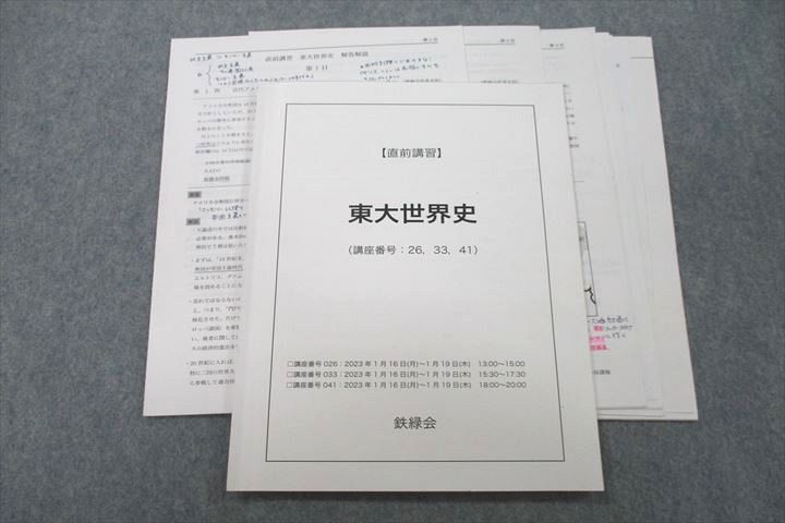 2023年最新】ヤフオク! -鉄緑会 東大 世界史(高校生)の中古品・新品