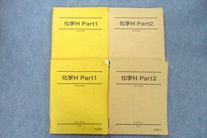 VB25-101 駿台 化学H Part1/2 テキストセット 2022 前期/後期 計4冊 47M0C