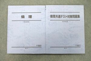 VB25-116 駿台 倫理/共通テスト対策問題集 テキスト通年セット 2020 計2冊 26S0C