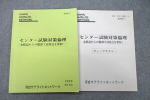 VB25-060 河合サテライトネットワーク センター試験対策倫理 丸暗記からの脱却で高得点を奪取！ テキスト 11m0C