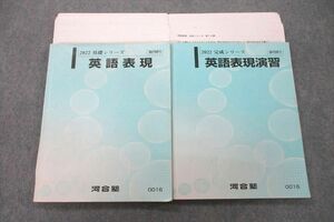 VB25-082 河合塾 英語表現/演習 テキスト 2022 基礎/完成シリーズ 計2冊 25S0D