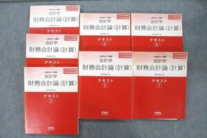 VB25-154 CPA会計学院 公認会計士講座 財務会計論 計算 テキスト1～7 2019/2020年合格目標セット 計7冊 00L4D