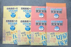 VB26-096 浜学園 5年生 入試国語 完全学習/合格達成への礎 家庭学習用 第一～四分冊 No.1～No.43等 テキストセット2022 9冊 53R2D