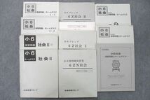 VB26-099 市進教育グループ 小6 社会 特別強化授業/演習問題・ホームタスク/プレップ等 テキスト通年セット 計10冊 00L2D_画像1