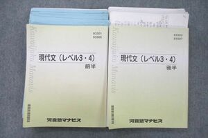 VC25-090 河合塾マナビス 現代文(レベル3・4) 前半/後半 テキスト 計2冊 34M0C