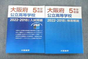 VC26-013 大阪進研 大阪府公立高等学校 2022-2018年度 5年分収録 入試問題/解答解説 テキストセット 計2冊 42M2D