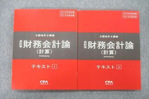 VC26-015 CPA会計学院 公認会計士講座 会計学 財務会計論(計算) テキスト1/2 2020/2021年合格目標セット 未使用 計2冊 29M4C