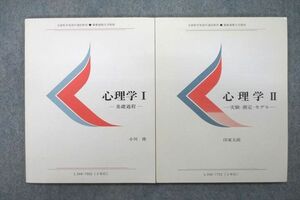 VC27-062 慶應義塾大学通信教育部 心理学I/II 基礎過程/実験・測定・モデル 未使用 2012/2013 計2冊 14m0C