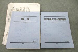 VC27-089 駿台 倫理/共通テスト対策問題集 テキスト通年セット 2020 計2冊 30M0D