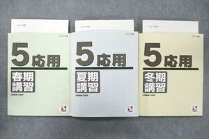 VA25-013 日能研 5年 応用 春期/夏期/冬期講習 国語/算数/理科/社会 2021年度テキストセット 計3冊 45M2D