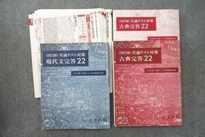 VD26-077 尚文出版 共通テスト対策 現代文/古典完答22 改訂版 2021 計2冊 33M1C