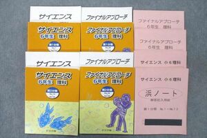 VD27-060 浜学園 6年生 さ宇イエンス/ファイナルアプローチ 第1/2分冊 No.1～No.40/浜ノート等テキスト通年セット2022 12冊 92L2D