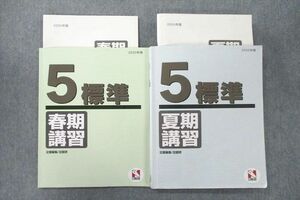 VD25-035 日能研 5年 標準 春期/夏期講習 国語/算数/理科/社会 2020年度版テキストセット 計2冊 25M2D