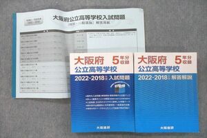 VD25-003 大阪進研 大阪府公立高等学校 入試問題/解答解説/解答用紙2022-2018年度 5年分収録 国語/英語/数学/理科/社会3冊 75R1D