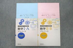 VD26-060 数研出版 2021大学入学共通テスト実践問題集 数学I・A/数学II・Bプレノート Half 計2冊 18S1C