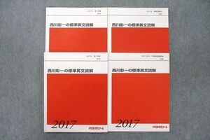 VD25-043 代々木ゼミナール 代ゼミ 西川彰一の標準英文読解 英語 テキスト通年セット 2017 計4冊 25S0D