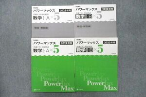 VD26-016 Z会 学校専用 共通テスト対応模試 パワーマックス 数学I・A/II・B/解答・解説編 2022年用 計4冊 18S1C