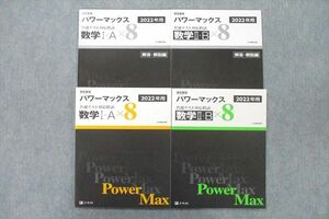 VD26-010 Z会 学校専用 共通テスト対応模試 パワーマックス 数学I・A/II・B/解答・解説編 2022年用 状態良 計4冊 28S1C