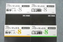 VD26-010 Z会 学校専用 共通テスト対応模試 パワーマックス 数学I・A/II・B/解答・解説編 2022年用 状態良 計4冊 28S1C_画像2