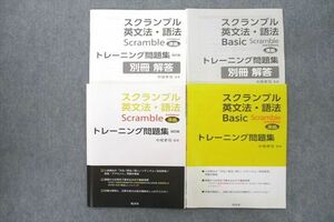 VD26-029 旺文社 スクランブル英文法・語法/Basic 準拠 トレーニング問題集 状態良 2015 計2冊 中尾孝司 23S1C