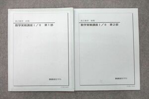 VD27-028 鉄緑会 高2 数学実戦講座I/II 第1/2部 テキスト 2021 計2冊 13m0D