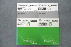 VD26-015 Z会 学校専用 共通テスト対応模試 パワーマックス 数学I・A/II・B/解答・解説編 2022年用 計4冊 18S1C