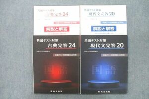 VD26-057 尚文出版 共通テスト対策 現代文完答20/古典完答24 2021 計2冊 28M1C