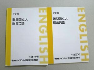 VA37-035 東進 難関国立大 総合英語 2006 第1/2学期 計2冊 17 S0B