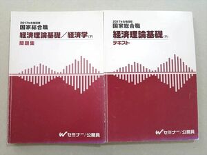 VA37-063 TAC 公務員講座 国家総合職 経済理論基礎 経済学下 テキスト/問題集 計2冊 18 S0B