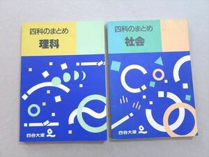 VA37-064 四谷大塚 四科のまとめ 理科/社会(940614-8) 計2冊 17 S2B