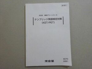 VB37-012 河合塾 高校グリーンコース ケンブリッジ英語検定対策(KET/PET) 2020 11 s0B