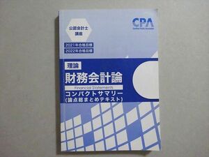 VB37-054 CPA会計学院 公認会計士講座 2021、2022年合格目標 理論 財務会計論コンパクトサマリー(論点総まとめ) 12 S4B