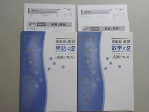 VB37-105 塾専用 標準新演習 英語/数学 中2 冬期テキスト 計2冊 11 m5B