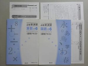 VB37-086 塾専用 必修新演習 数学/国語 小6 夏期テキスト 計2冊 11 m5B