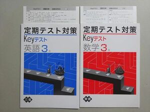 VB37-088 塾専用 定期テスト対策 Keyテスト 英語 三省/数学 東書 3年 計2冊 09 m5B