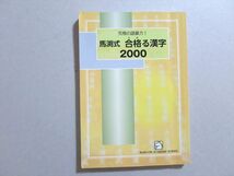 VA37-107 馬渕教室 究極の語彙力 馬渕式 合格る漢字2000 10 s2B_画像1