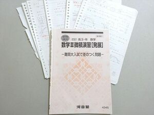 VD37-087 河合塾 数学III微積演習[発展]難関大入試で差がつく問題 2021 夏期 08 s0B