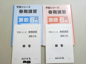 VD37-093 四谷大塚 予習シリーズ 春期講習 国語/算数 6年春(240324-6/140322-4) 問題/解答付計2冊 20 S2B