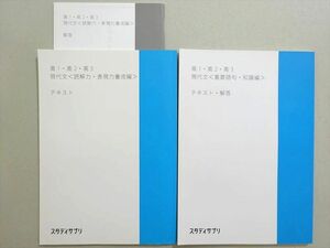 VD37-056 スタディサプリ 高1・高2・高3 現代文(重要語句・知識編/読解力・表現力養成編) 未使用品 2021 計2冊 12 m0B